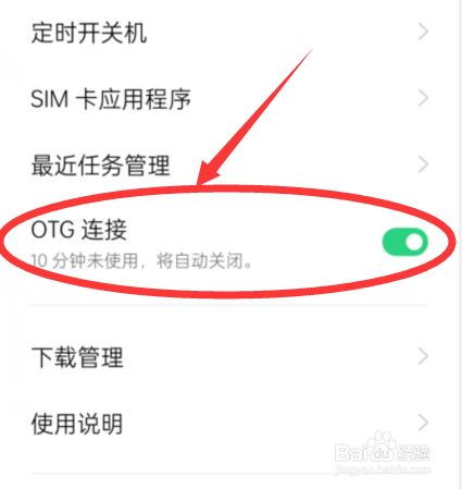 手机设置里OTG是什么意思的简单介绍