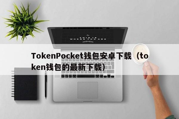 token钱包最新版官网的简单介绍