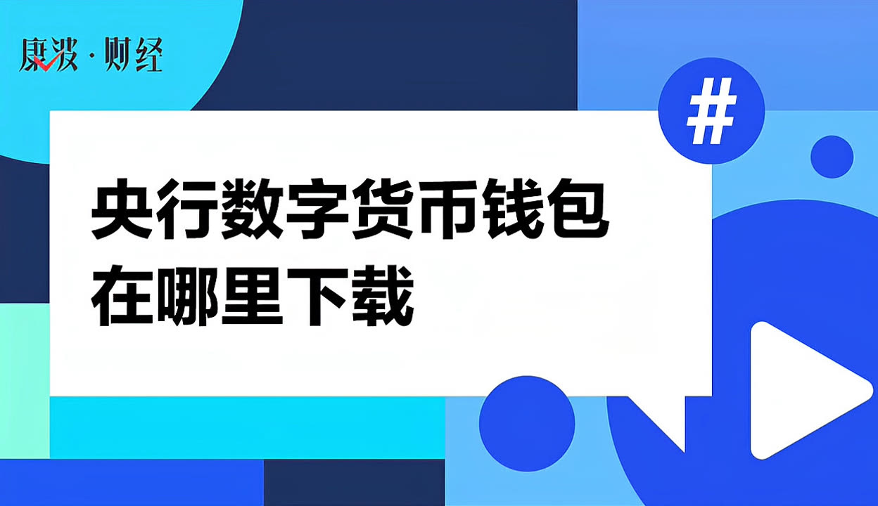 关于usdt数字货币钱包下载的信息