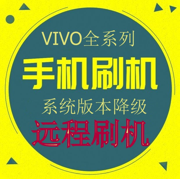 vivo刷机教程一键刷机,vivo直接解除密码 刷机