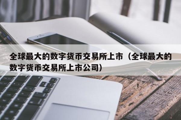 全球加密货币交易所排名,全球加密货币交易所排名前50家有哪些