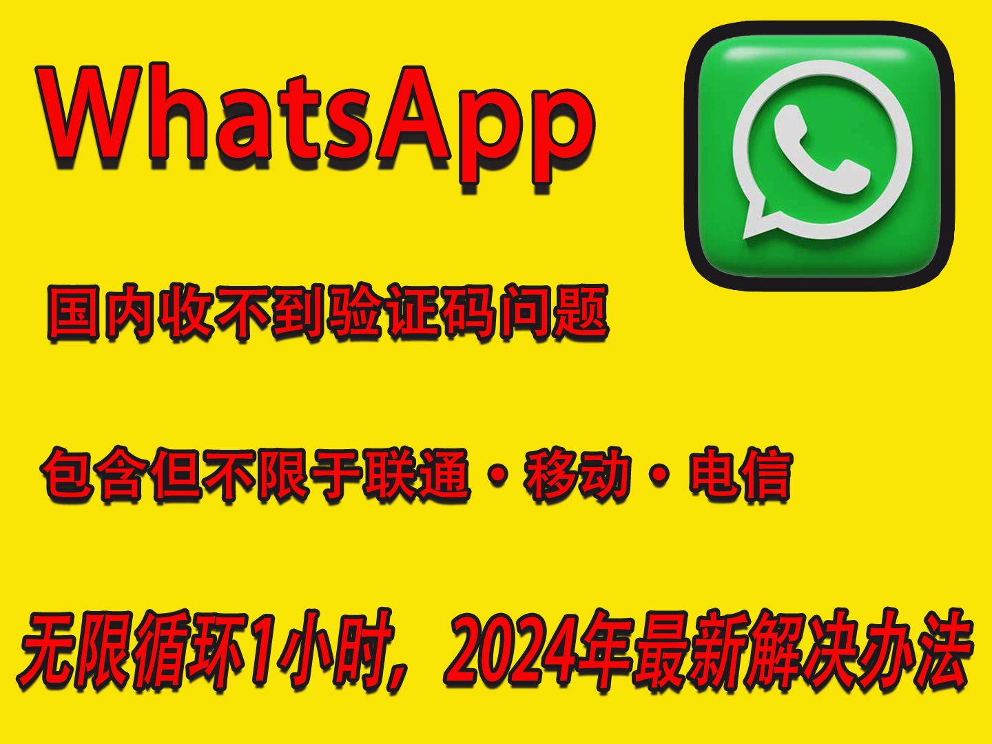 whatsapp收不了验证码,whatsapp无法接收验证码