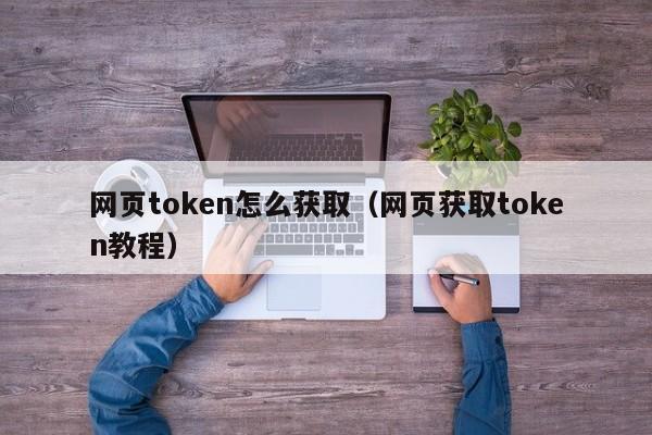 token官网下载2.0国际版,tokenpocket官网下载手机版