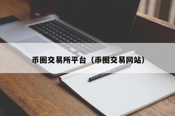 中币交易所官网入口,中币交易所app官网下载最新版本