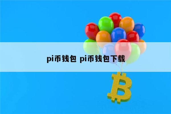 pi币钱包私钥是怎样获取,pi币私钥丢了可以重置钱包吗