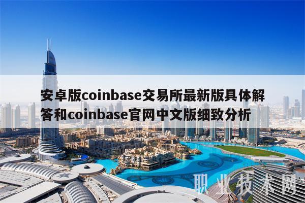 coinbase是做什么的,coinbase这个软件是正规的吗