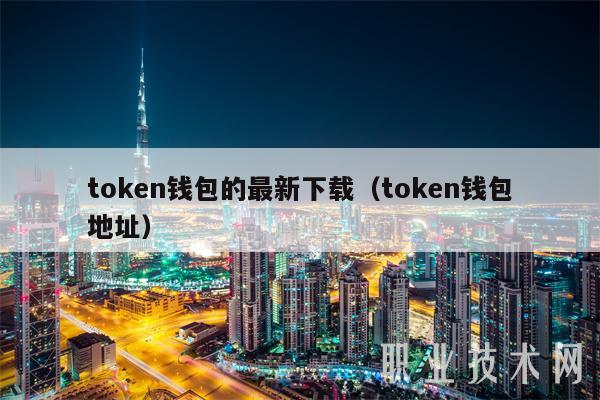 token钱包安全嘛,token钱包的最新下载