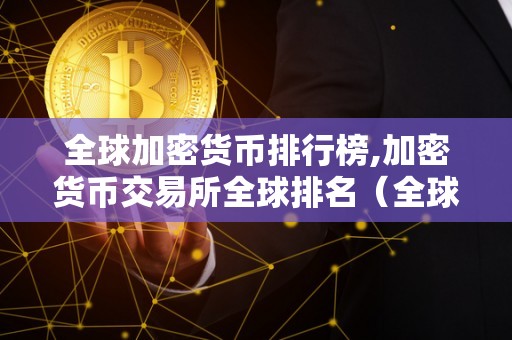 全球十大加密货币交易所,全球十大加密货币交易所排名