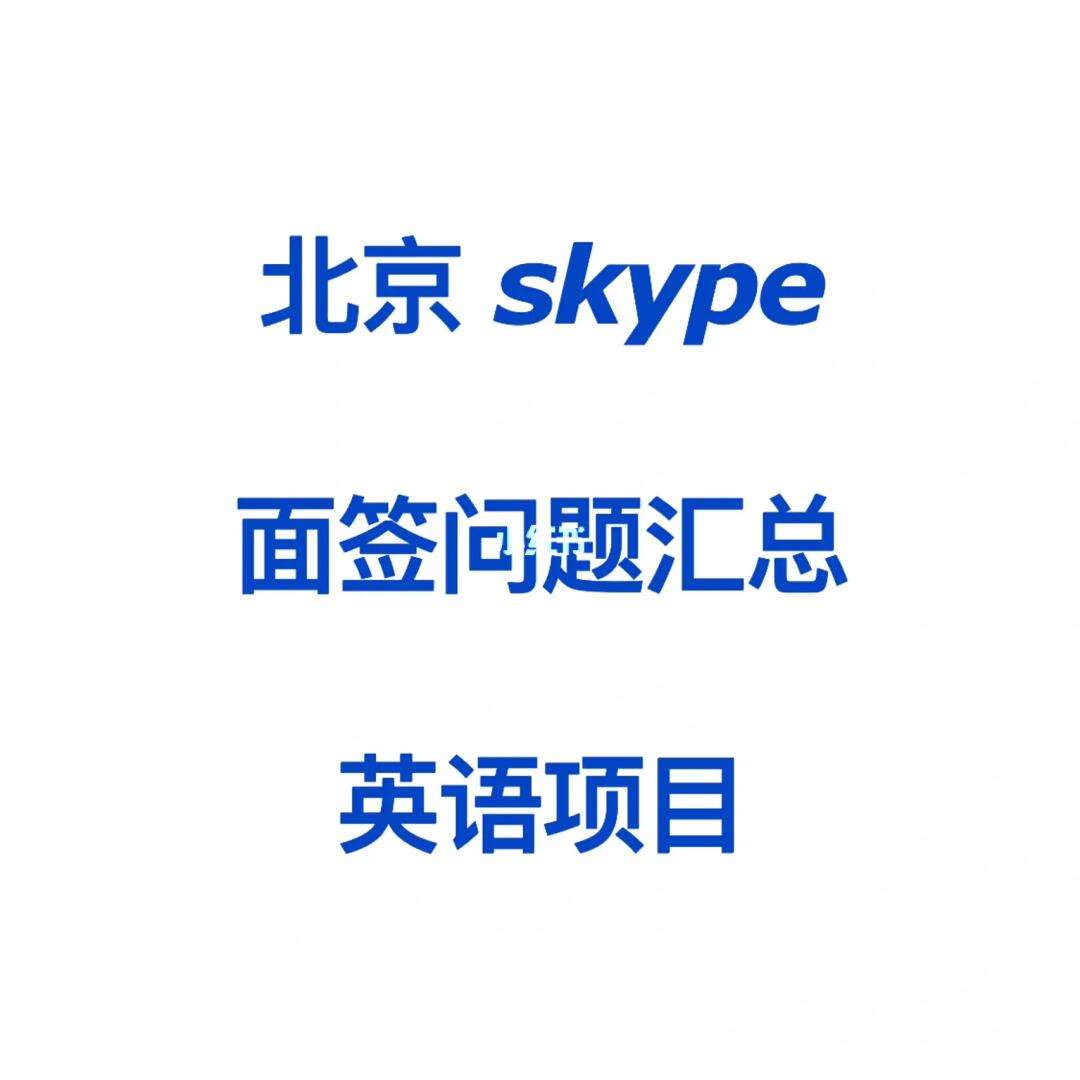 skype的英语,skype英语咋读