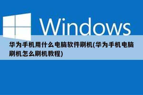 安卓手机刷机软件免费电脑版,安卓手机刷机电脑软件哪个最好用