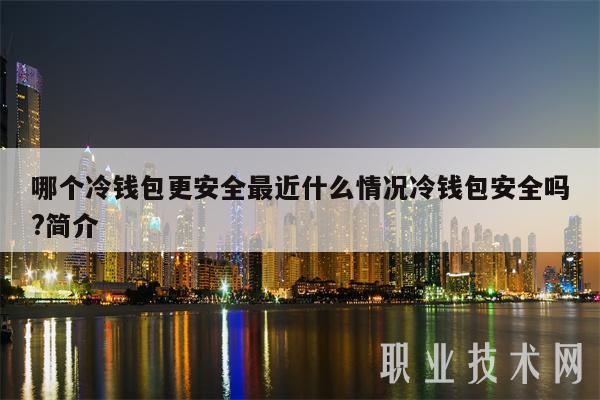 警察可以查到冷钱包吗,警方可以查到钱的去向吗