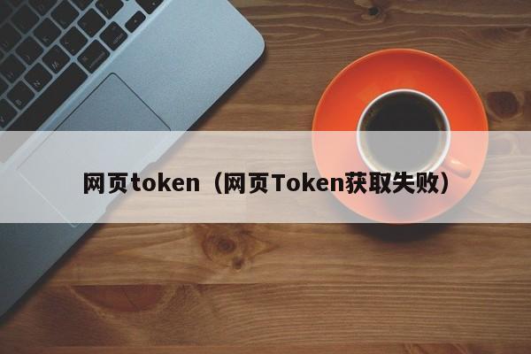 包含token币被下载能追回来吗的词条