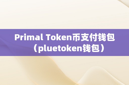 token钱包被下载需要多久,iam token钱包可以被追查到资金来源吗?