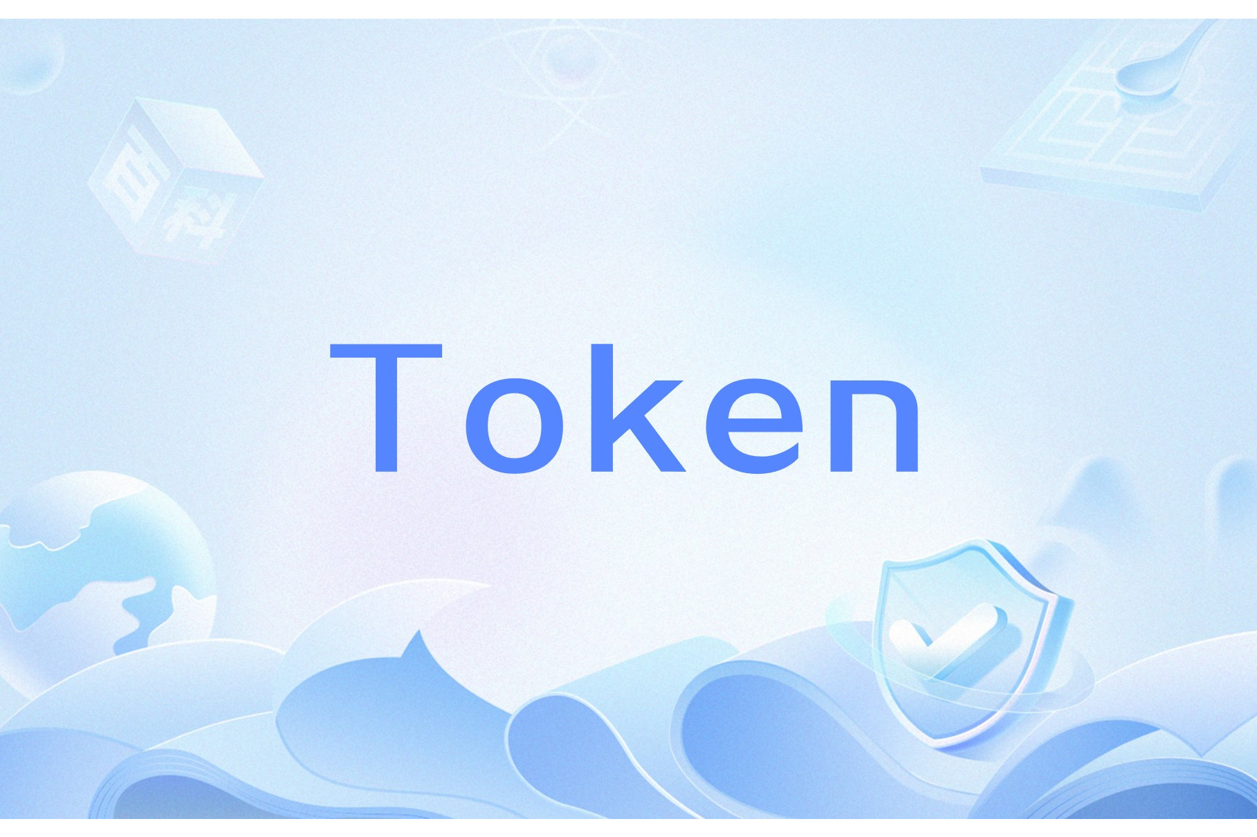 token过期是什么意思,token已过期有什么影响