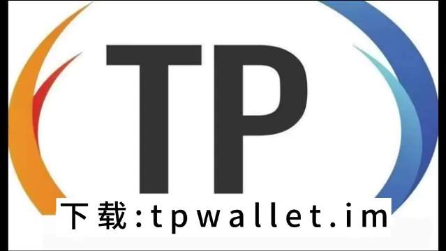 tp钱包app官方下载,tp钱包官网下载tp钱包app官方版