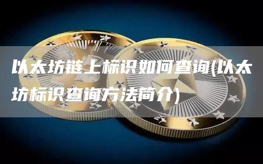 以太坊dag查询,以太坊区块查询网址