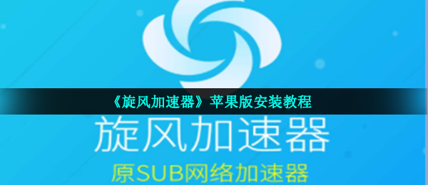 ios旋风加速app官网入口的简单介绍