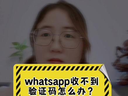 注册whatsapp收不到验证码怎么办,为什么注册whatsapp 短信验证一直都在连接中