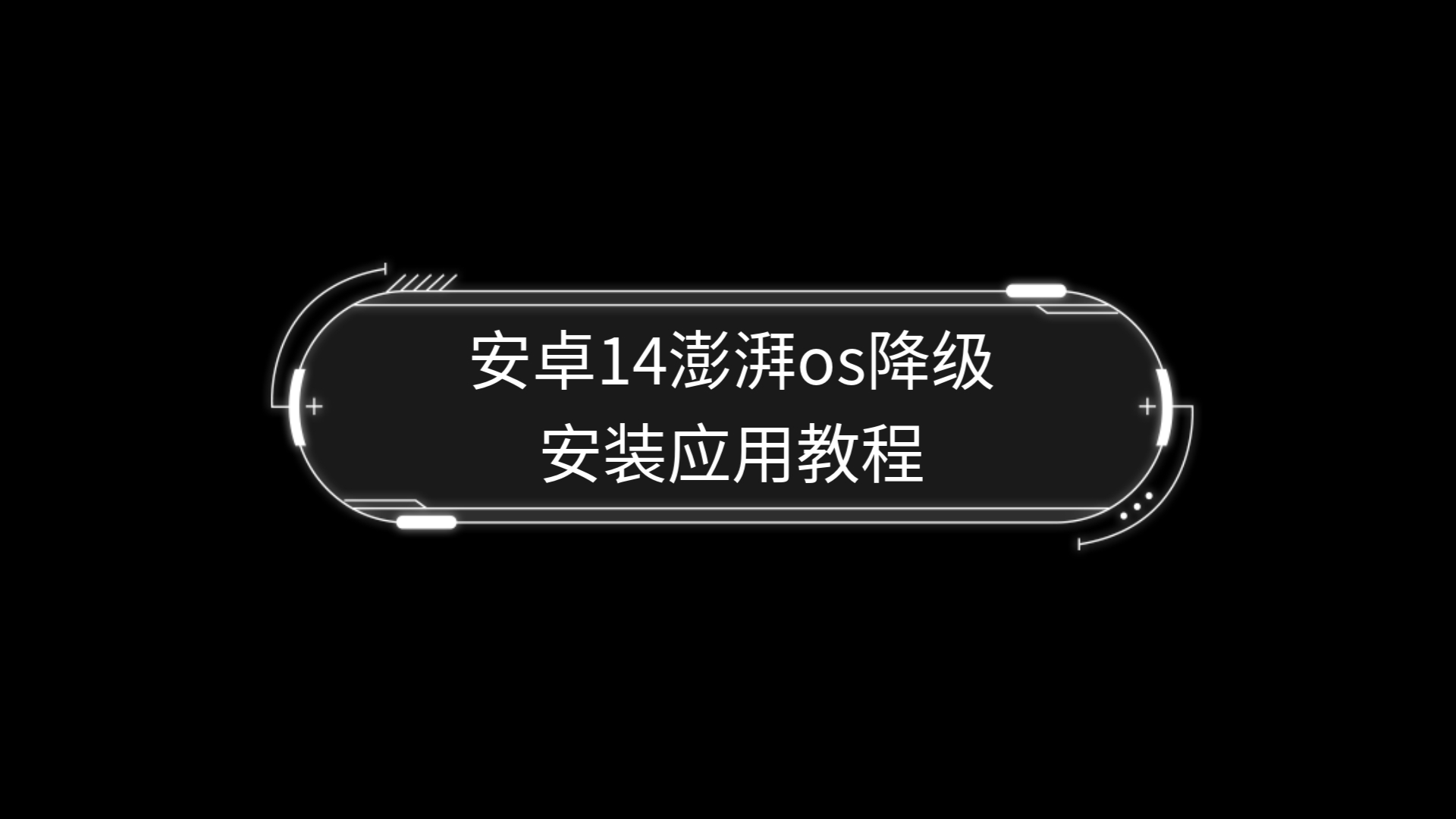 安卓系统怎么降级,苹果手机系统降级教程