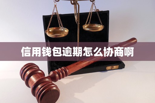 信用钱包app怎么找不到了,信用钱包app怎么找不到了呀