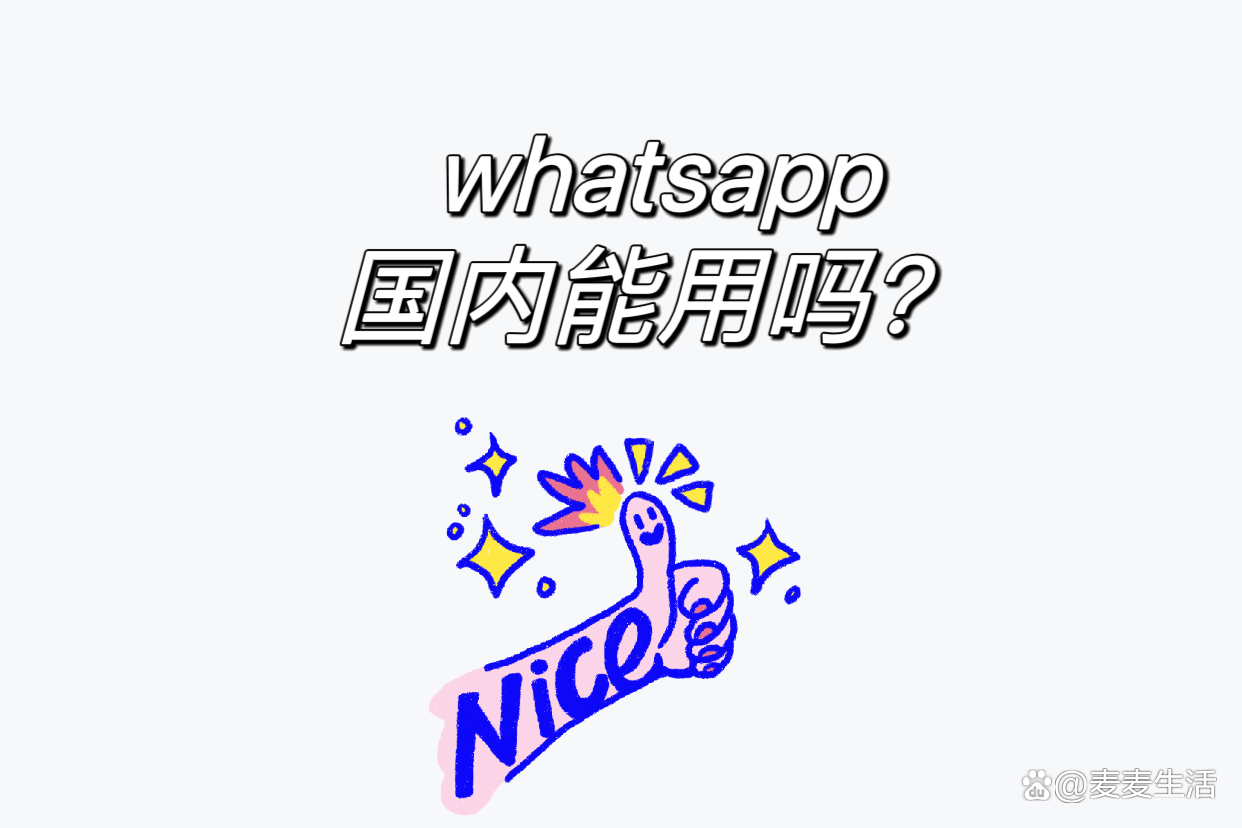 whatsapp中国能用吗,whatsapp中国手机可以用吗