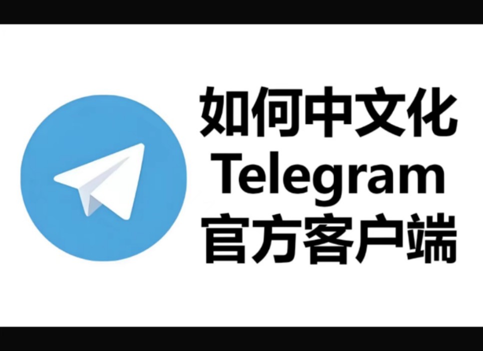 telegeram中国版,telegram最新版本2024