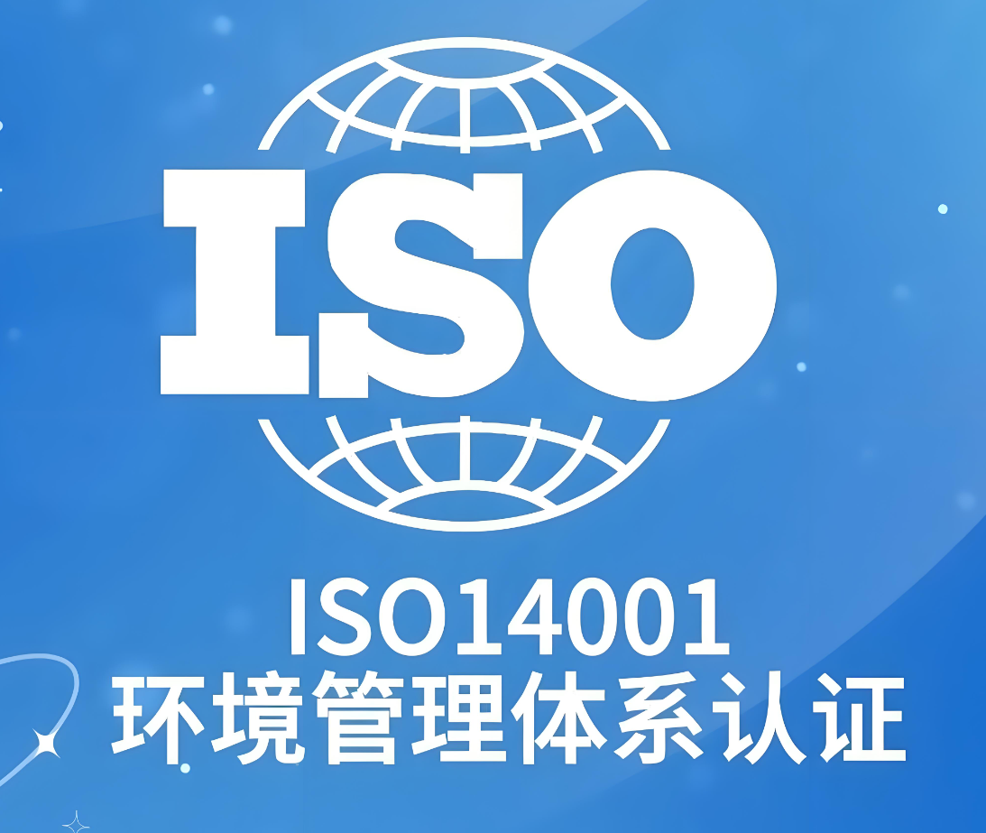 iso14001,iso14001环境管理体系认证