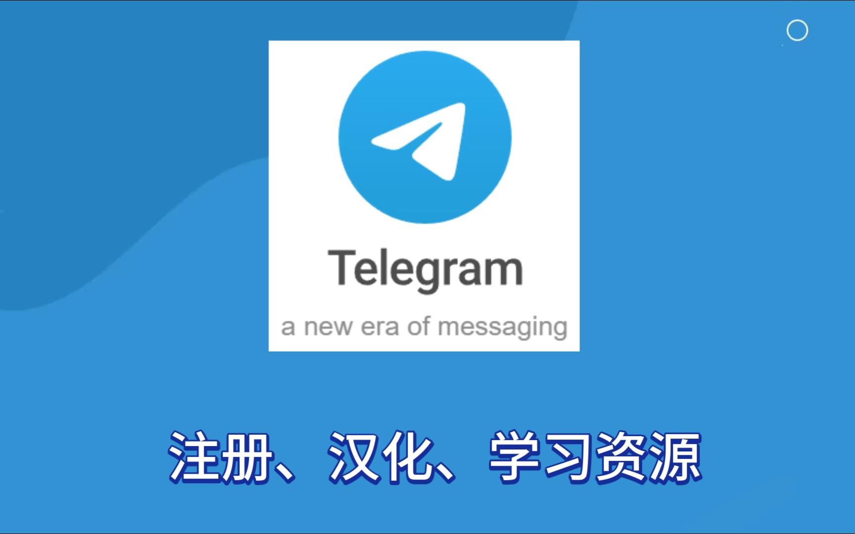 telegeram中文包,telegeram官网版下载