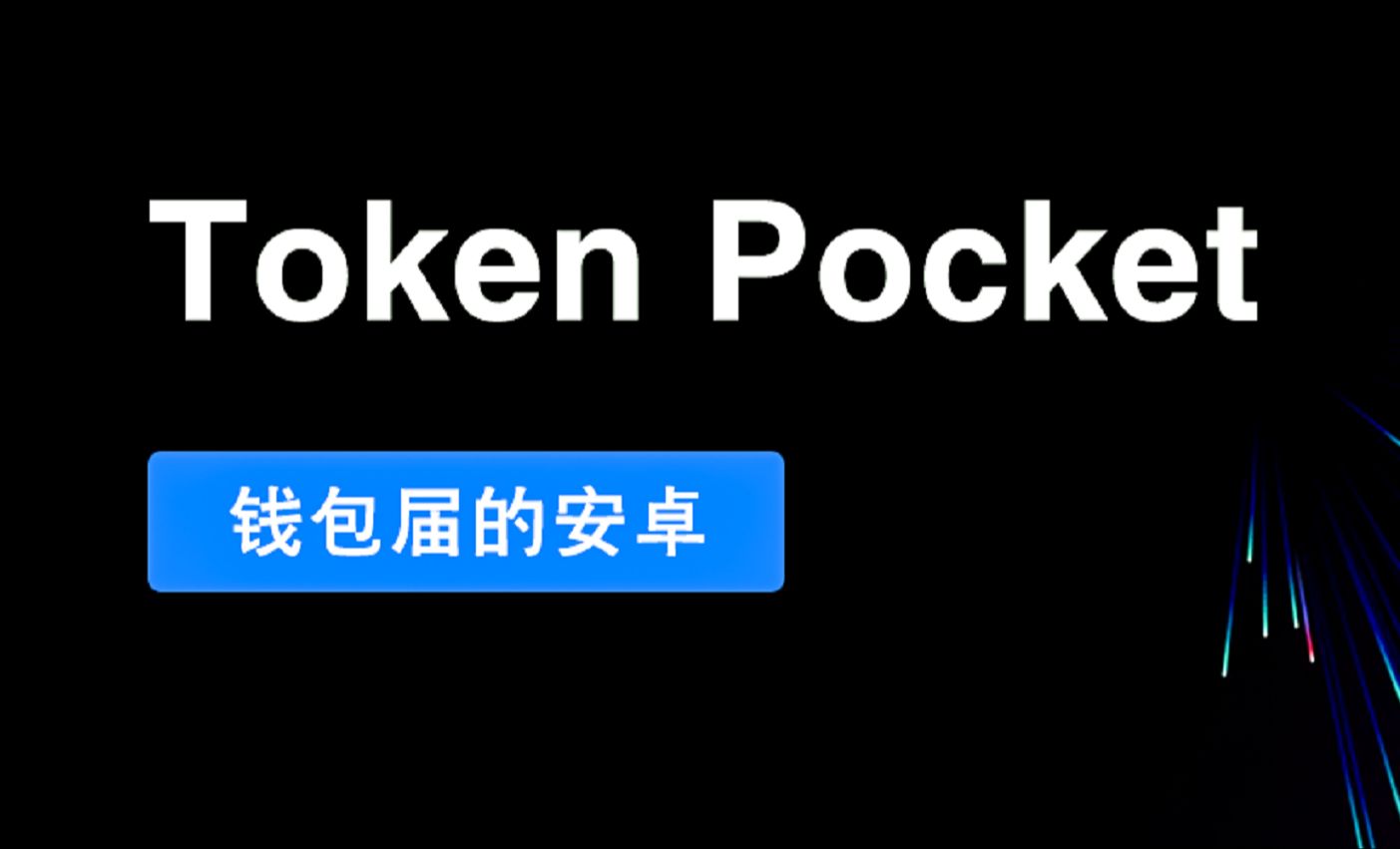 vtoken钱包官网下载,海外版tiktok官网入口