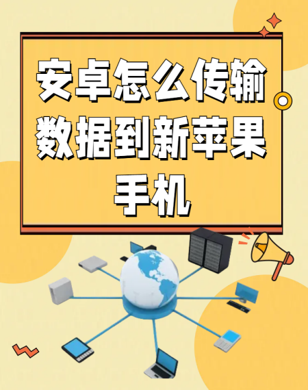 安卓手机怎么传数据到苹果手机,安卓手机怎么传数据到苹果手机下载什么软件