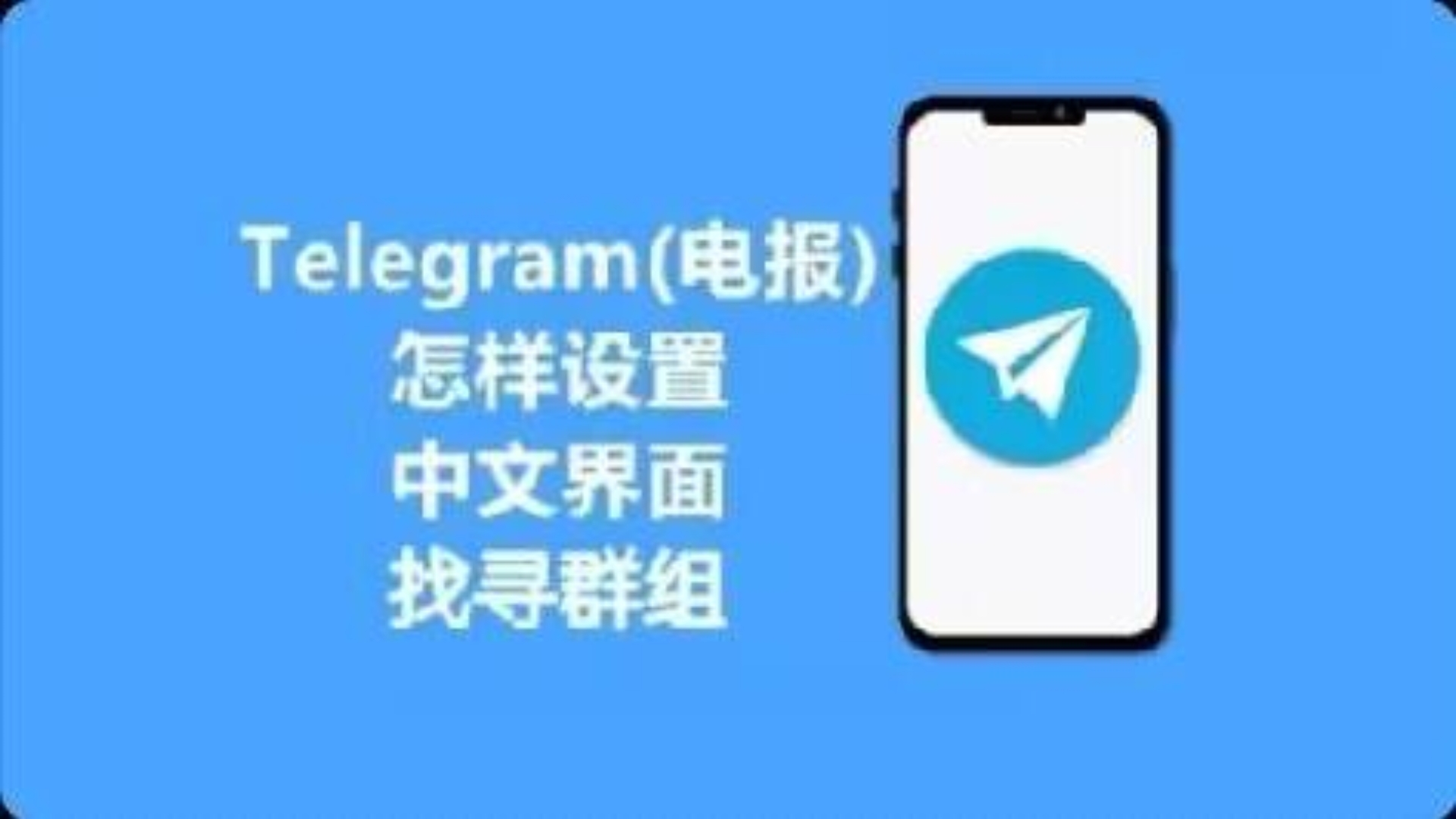 关于纸飞机telegeramX中文版下载的信息