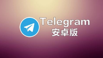 最新版telegeram安卓下载,telegreat下载安卓官网版本