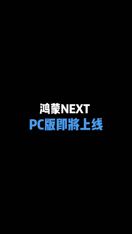 鸿蒙系统pc版官网,华为官网鸿蒙pc下载入口