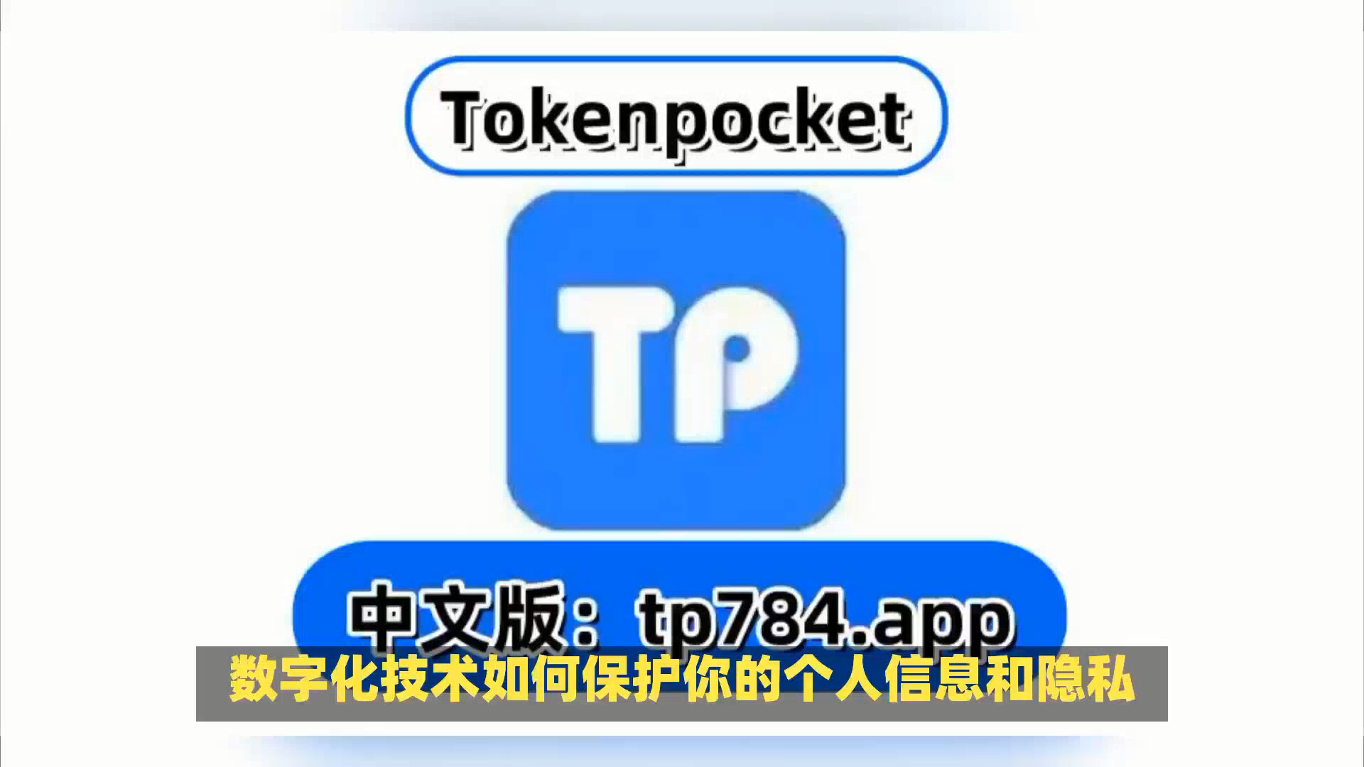 tokenpocket电脑版下载的简单介绍