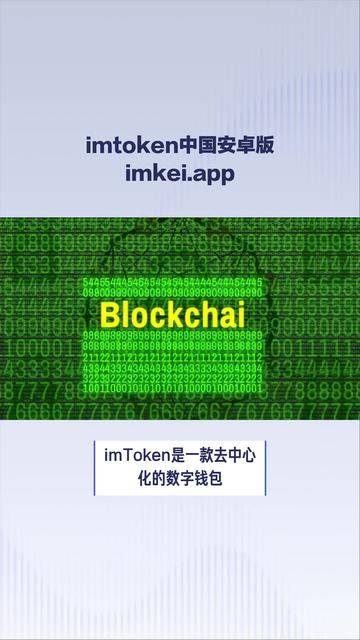 imtoken钱包app官网版,imtoken钱包官方下载最新版