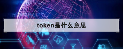 token被下载,解决token被盗