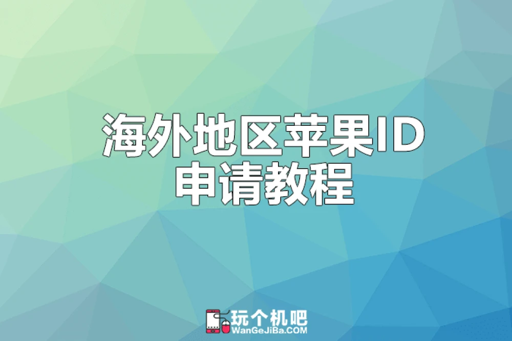 关于ios海外id怎么弄的信息