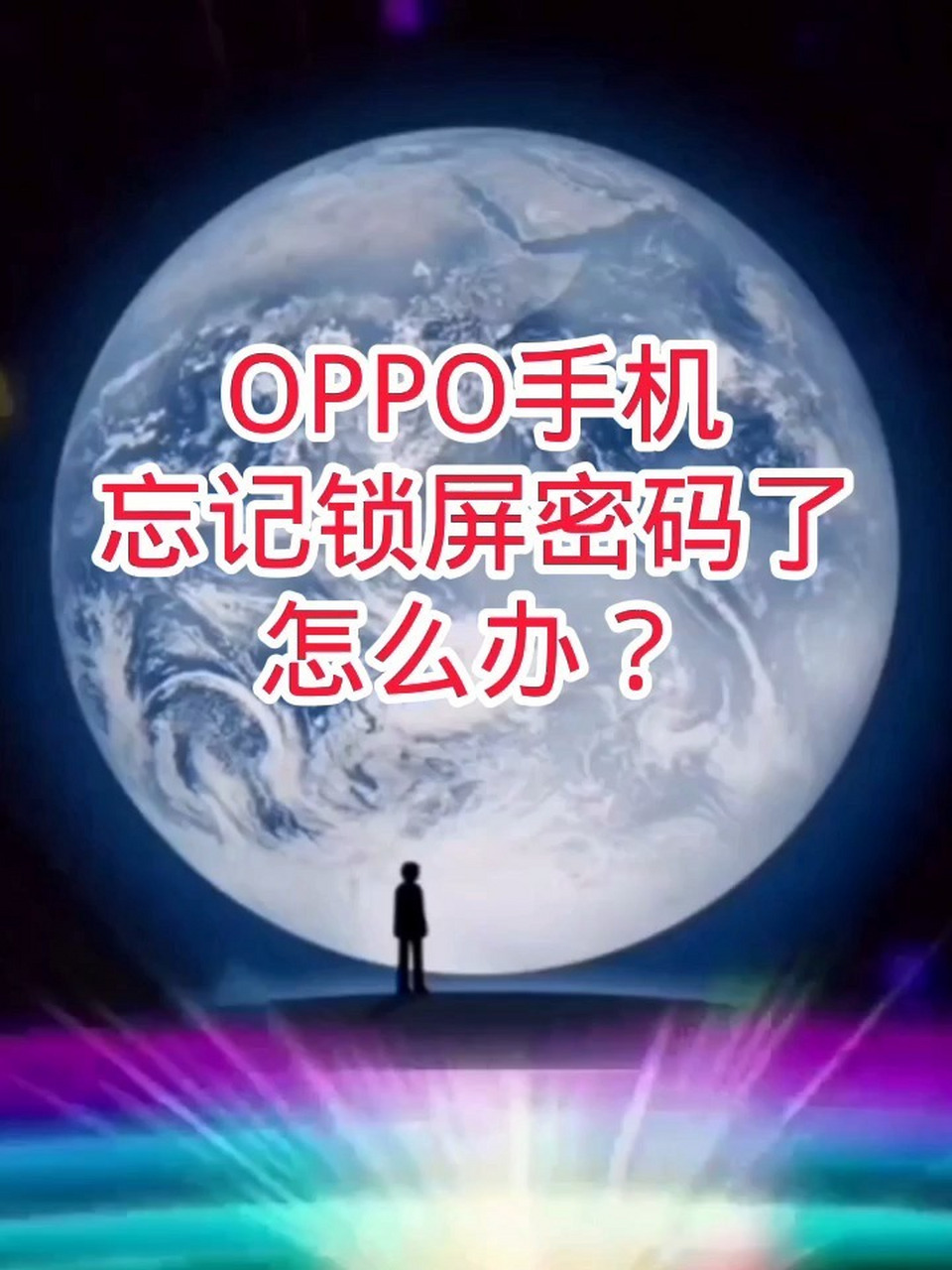 安卓手机忘记锁屏密码怎么解,安卓手机锁屏密码忘记怎么解开