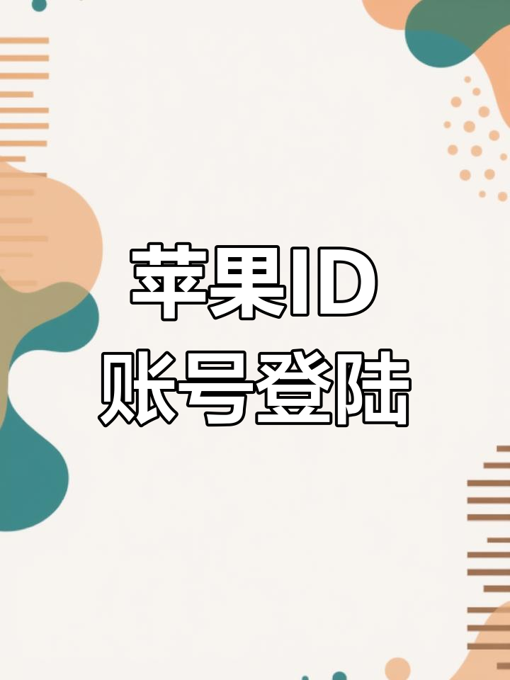 苹果id登录官网入口,苹果icloud登录入口