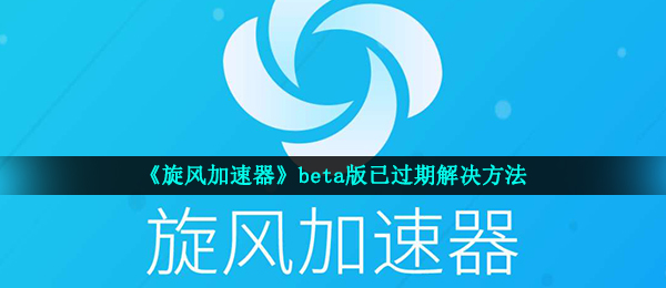 旋风加速度器官网最新下载免费,旋风加速度器官网最新下载免费 推广