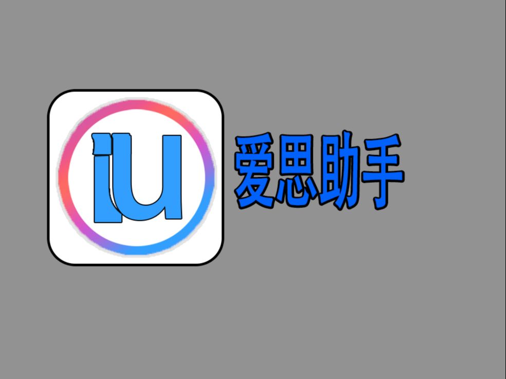 类似于爱思助手的安卓软件,有没有跟爱思助手一样的软件