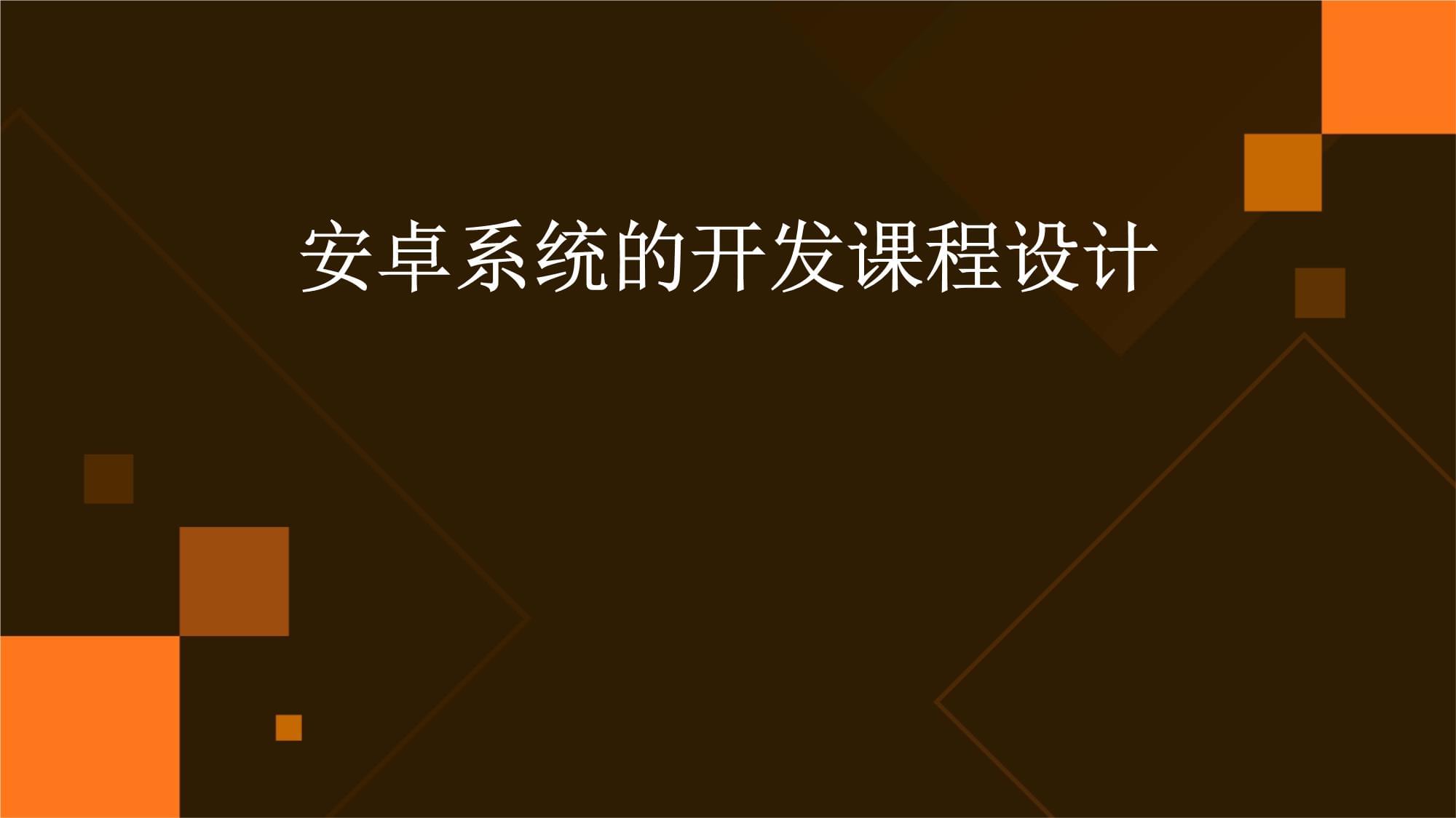 安卓系统哪里开发的,安卓系统用什么开发的