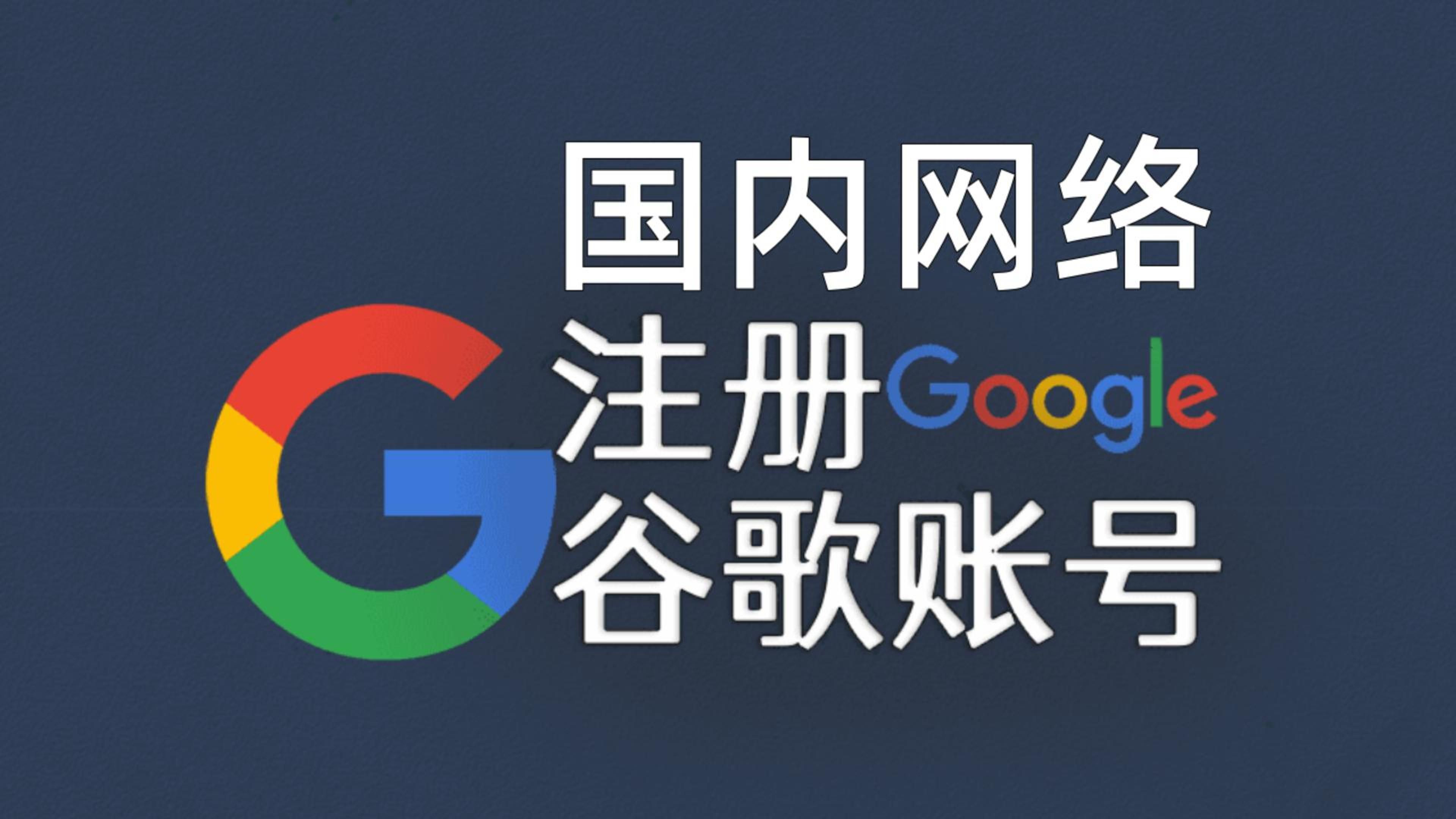 国内怎么用google,国内怎么用google日历