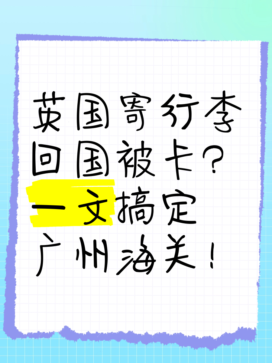 寄回国内的包裹被海关扣了,寄到国外快递被国内海关扣留