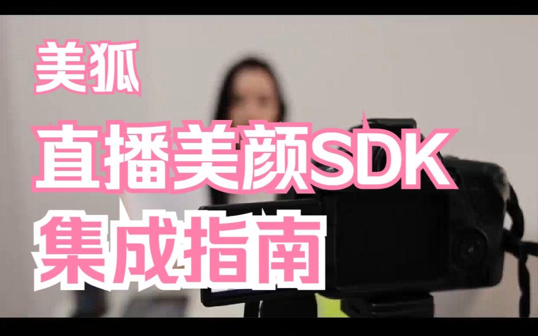 sdk直播,sdk直播是什么意思