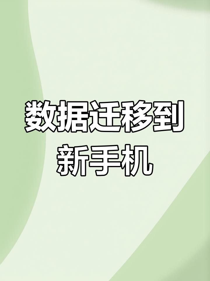 华为怎么传输数据到新苹果手机,华为怎样传输数据到新iphone