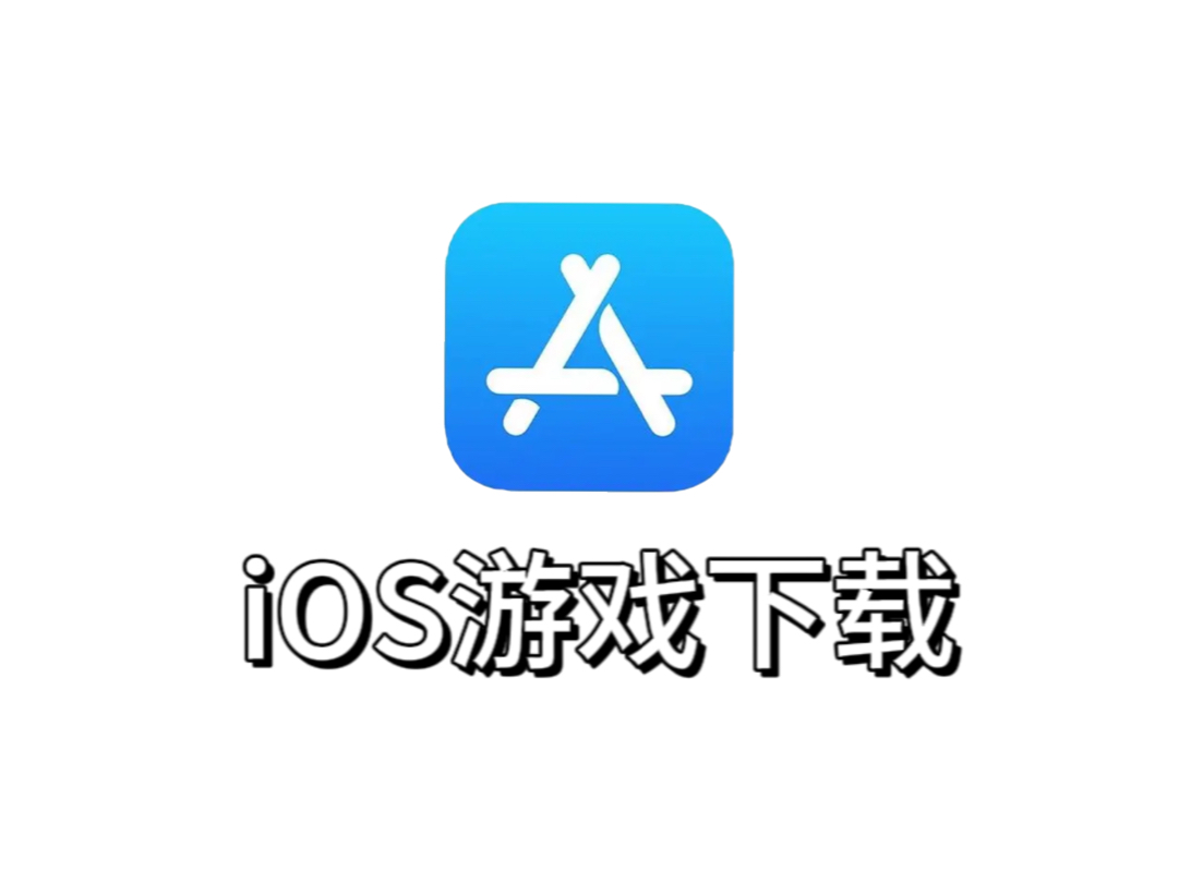 ios破解版游戏大全内购,单机游戏破解版app大全免费版