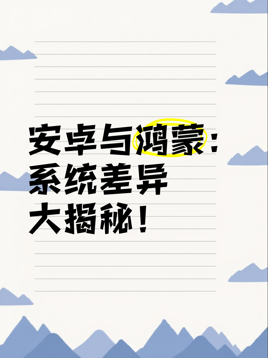 鸿蒙系统和安卓的区别知乎,鸿蒙系统和安卓的区别 知乎