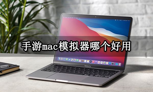 电脑有ios手游模拟器吗,ios在电脑上用什么手游模拟器