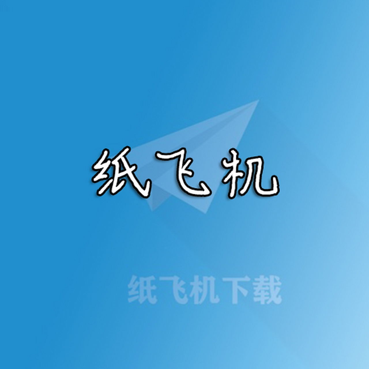 纸飞机如何改成中文,纸飞机如何改成中文版